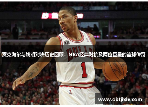 麦克海尔与姚明对决历史回顾：NBA经典对抗及两位巨星的篮球传奇