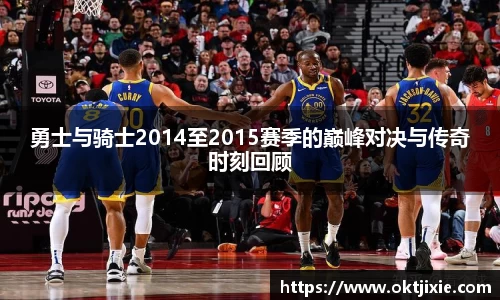 BB贝博艾弗森勇士与骑士2014至2015赛季的巅峰对决与传奇时刻回顾