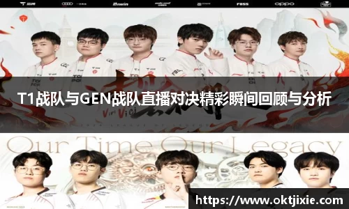 BB贝博艾弗森T1战队与GEN战队直播对决精彩瞬间回顾与分析