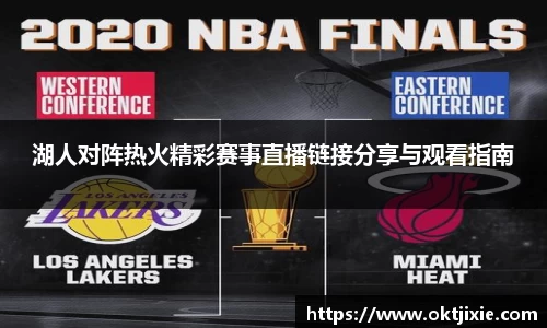 BB贝博艾弗森湖人对阵热火精彩赛事直播链接分享与观看指南